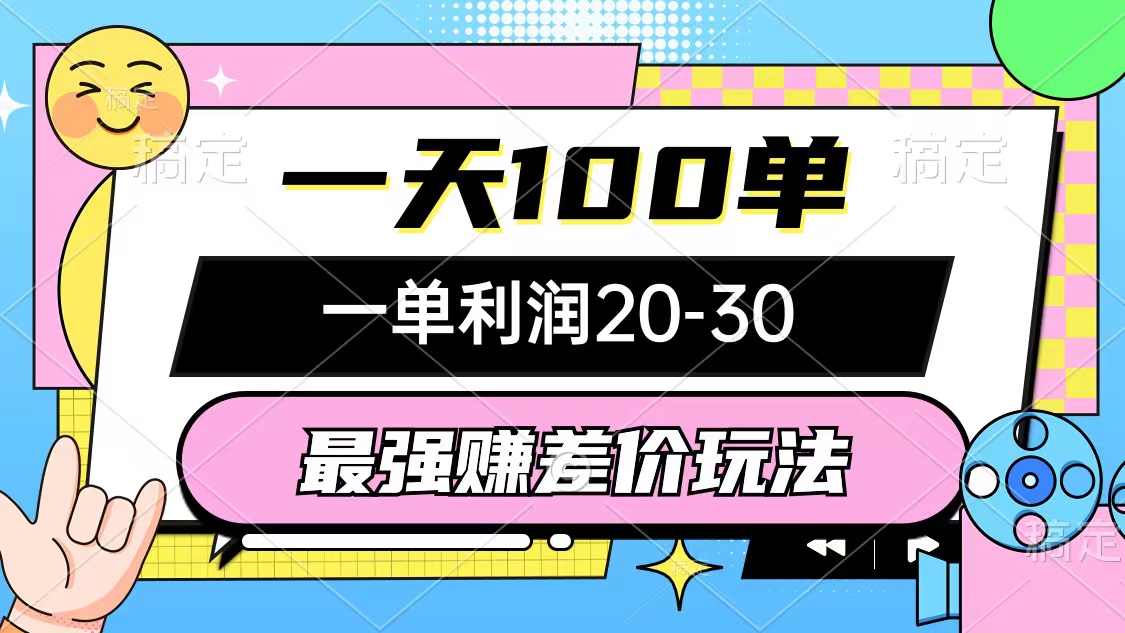 （12438期）最强赚差价玩法，一天100单，一单利润20-30，只要做就能赚，简单无套路-志拓网创