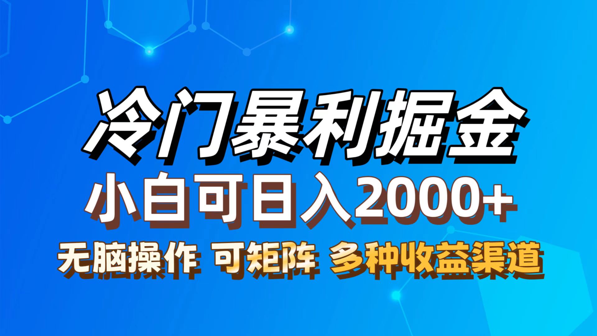 （12440期）最新冷门蓝海项目，无脑搬运，小白可轻松上手，多种变现方式，一天十几…-志拓网创