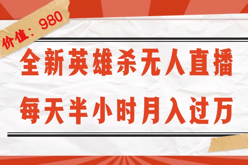 （12441期）全新英雄杀无人直播，每天半小时，月入过万，不封号，0粉开播完整教程-志拓网创