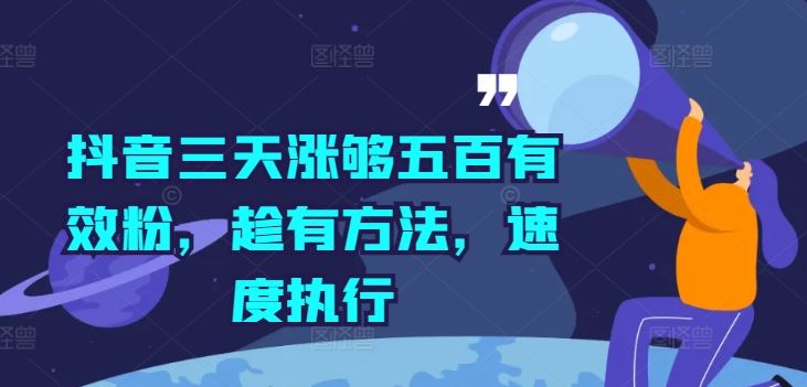 抖音三天涨够五百有效粉，趁有方法，速度执行-志拓网创