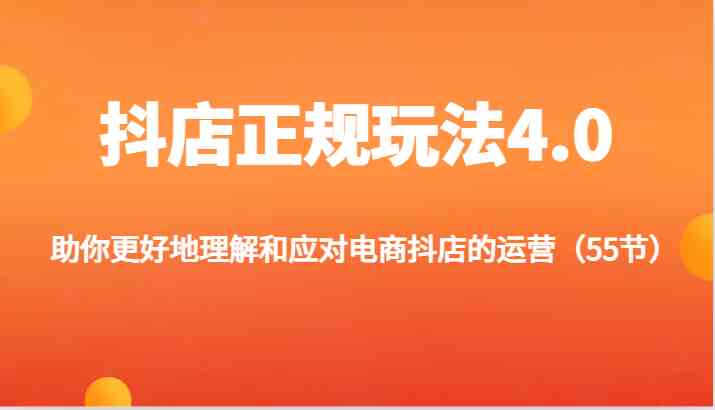 抖店正规玩法4.0-助你更好地理解和应对电商抖店的运营（更新）-志拓网创