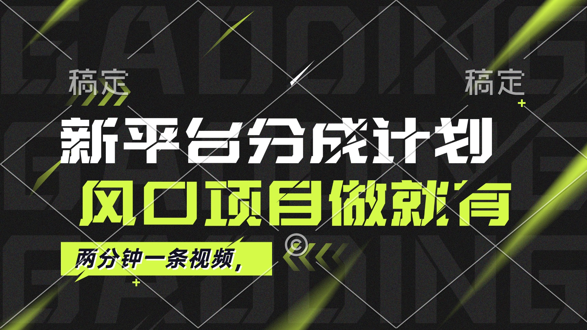 （12442期）最新平台分成计划，风口项目，单号月入10000+-志拓网创