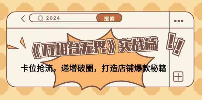 《万相台无界》实战篇：卡位抢流，递增破圈，打造店铺爆款秘籍-志拓网创