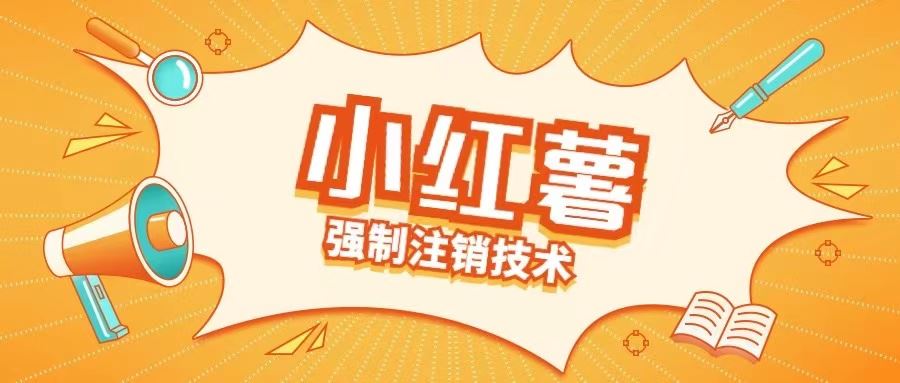 小红薯强制注销技术释放手机号(揭秘)-志拓网创
