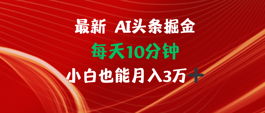 （12444期）AI头条掘金每天10分钟小白也能月入3万-志拓网创