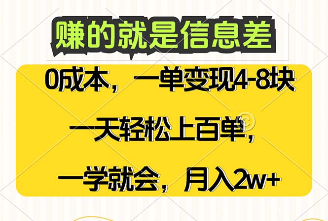 （12446期）赚的就是信息差，0成本，需求量大，一天上百单，月入2W+，一学就会-志拓网创