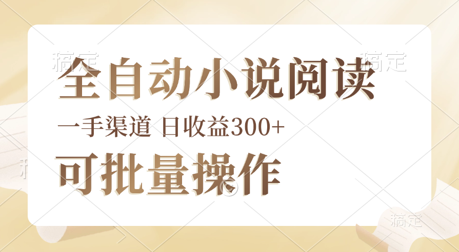 （12447期）全自动小说阅读，纯脚本运营，可批量操作，时间自由，小白轻易上手，日…-志拓网创