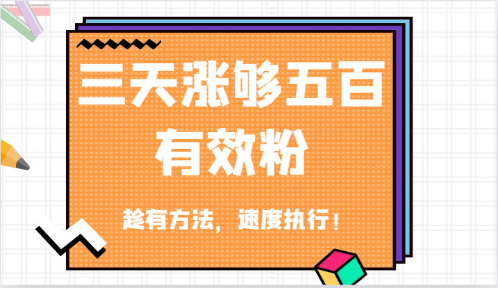 抖音三天涨够五百有效粉丝，趁有方法，速度执行！-志拓网创