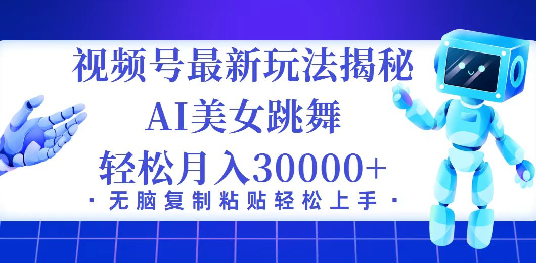 （12448期）视频号最新暴利玩法揭秘，小白也能轻松月入30000+-志拓网创