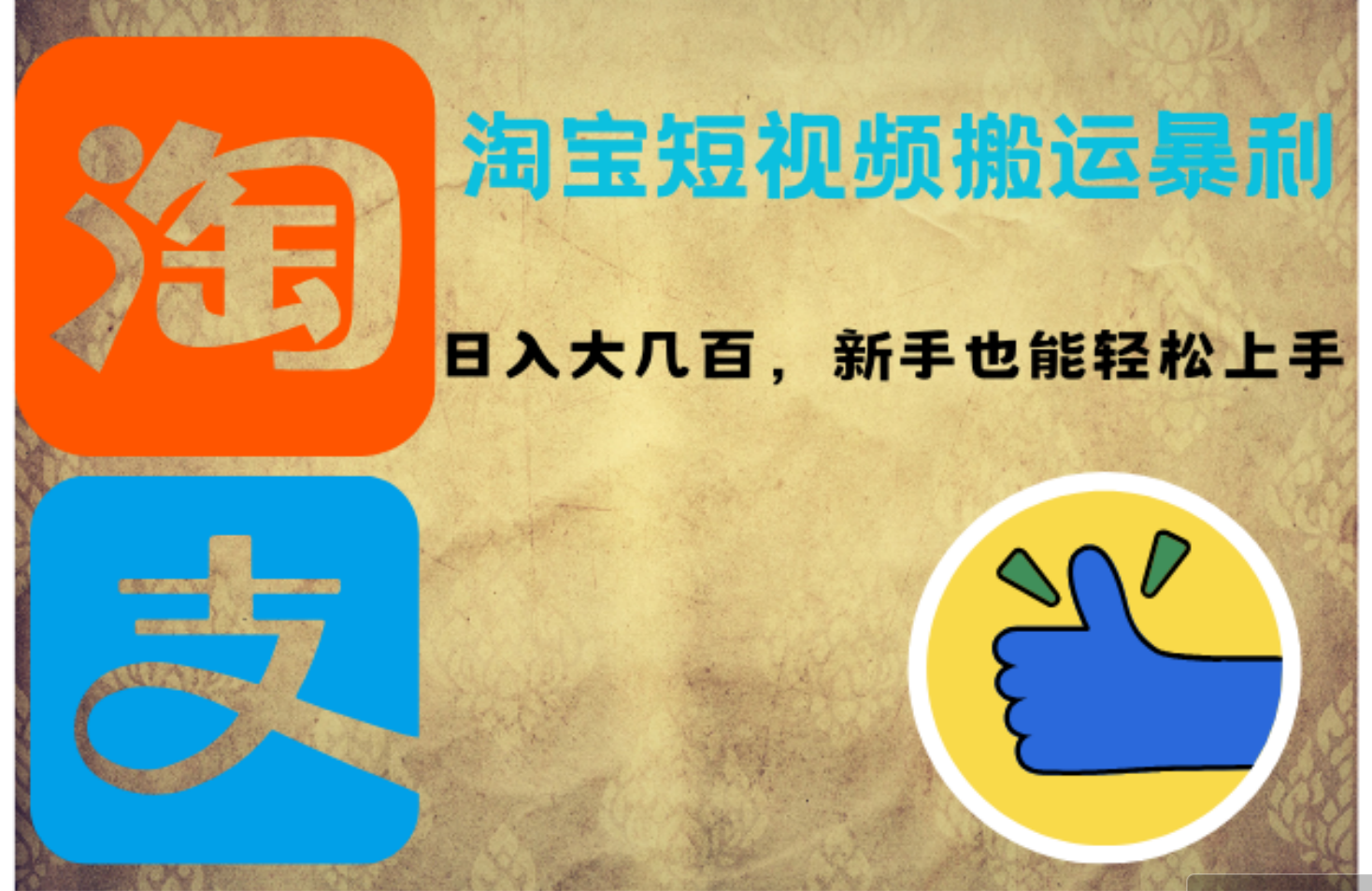 （12449期）淘宝短视频搬运暴利攻略：日入大几百，新手也能轻松上手！-志拓网创