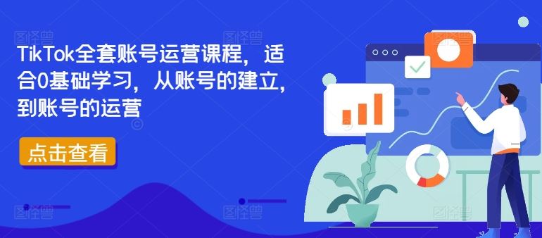 TikTok全套账号运营课程，适合0基础学习，从账号的建立，到账号的运营-志拓网创