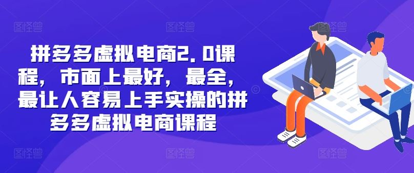 拼多多虚拟电商2.0项目，市面上最好，最全，最让人容易上手实操的拼多多虚拟电商课程-志拓网创