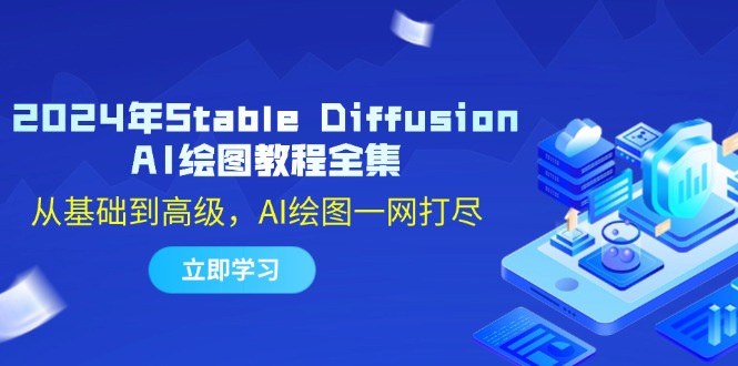 （12452期）2024年Stable Diffusion AI绘图教程全集：从基础到高级，AI绘图一网打尽-志拓网创