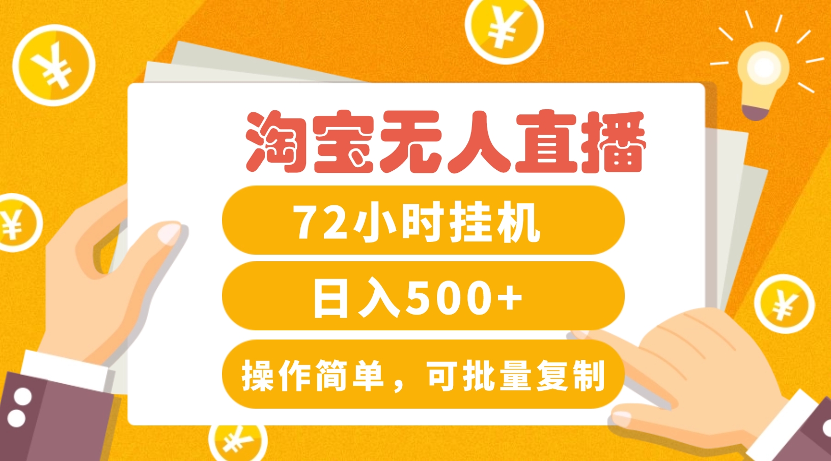 淘宝无人直播赚钱3.0，助你打造真正的“日不落”直播间，让你每天稳定收入500+-志拓网创