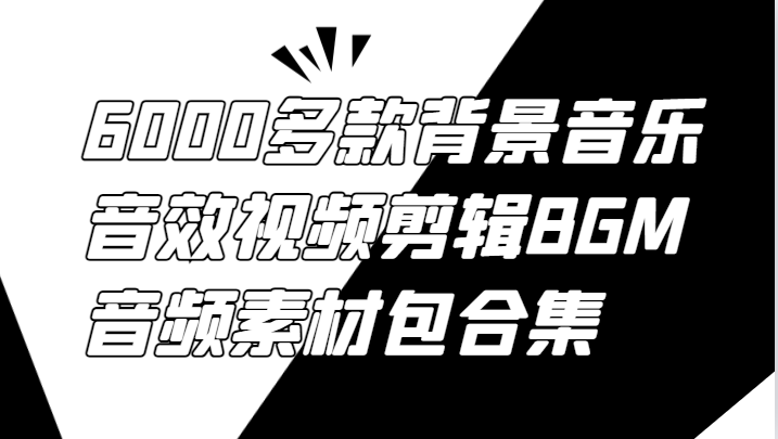 6000多款背景音乐音效视频剪辑BGM音频素材包合集-志拓网创