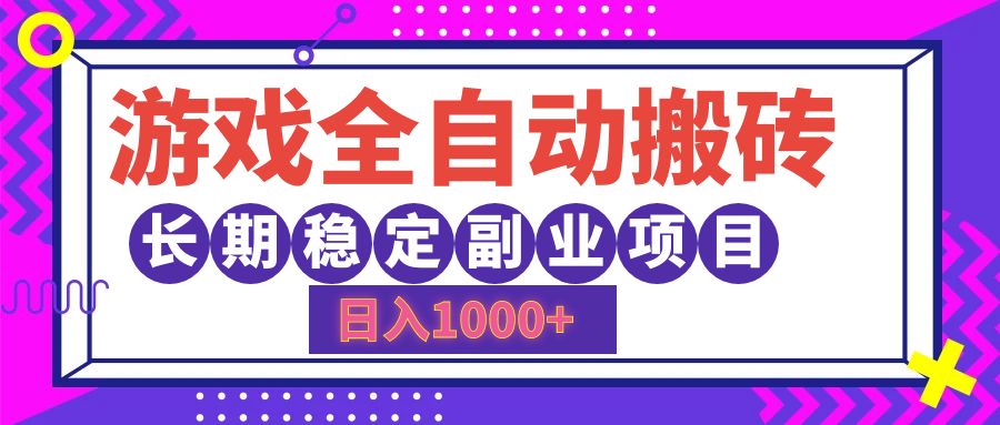 （12456期）游戏全自动搬砖，日入1000+，长期稳定副业项目-志拓网创