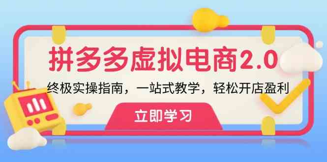 拼多多虚拟项目2.0：终极实操指南，一站式教学，轻松开店盈利-志拓网创
