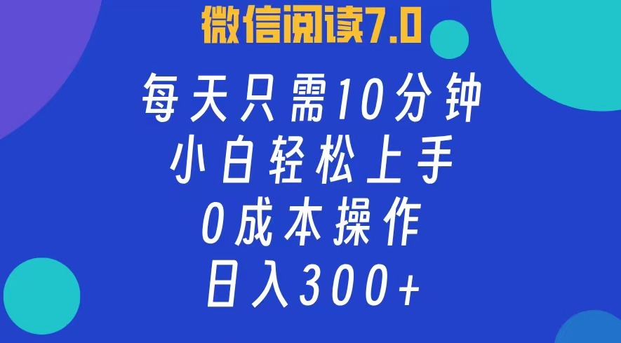 （12457期）微信阅读7.0，每日10分钟，日入300+，0成本小白即可上手-志拓网创