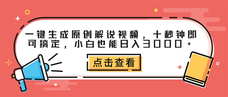 （12460期）一键生成原创解说视频，十秒钟即可搞定，小白也能日入3000+-志拓网创