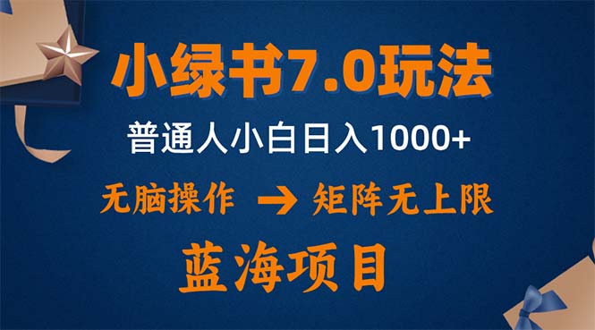 （12459期）小绿书7.0新玩法，矩阵无上限，操作更简单，单号日入1000+-志拓网创
