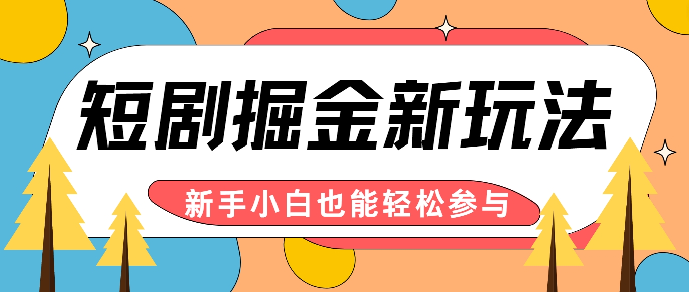 短剧掘金新玩法-AI自动剪辑，新手小白也能轻松上手，月入千元！-志拓网创