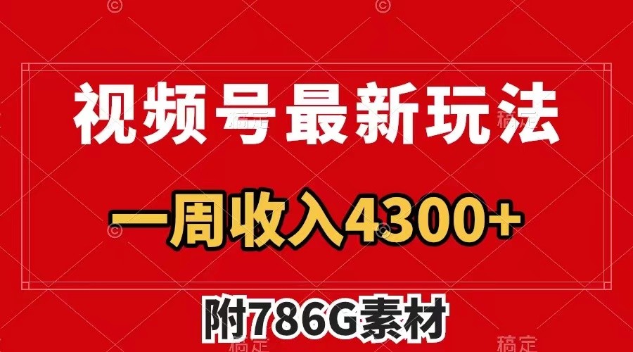 视频号文笔挑战最新玩法，不但视频流量好，评论区的评论量更是要比视频点赞还多。-志拓网创