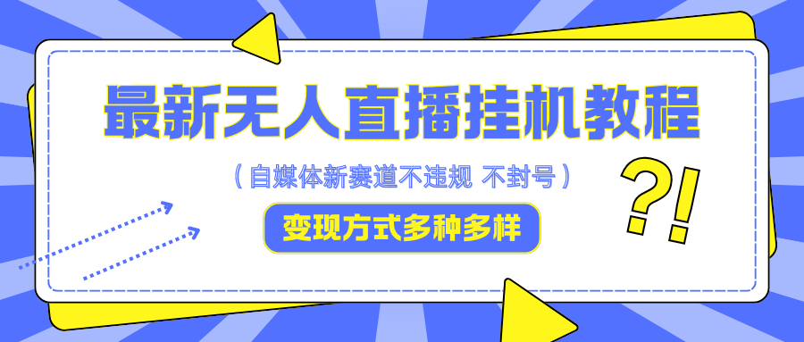 最新无人直播挂机教程，可自用可收徒，收益无上限，一天啥都不干光靠收徒变现5000+-志拓网创