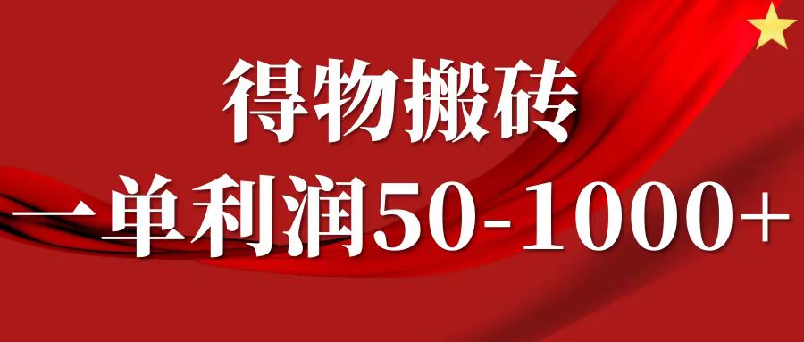 一单利润50-1000+，得物搬砖项目无脑操作，核心实操教程-志拓网创