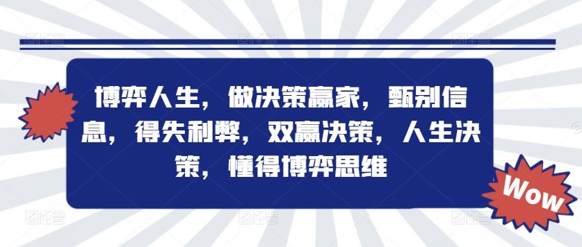 博弈人生，做决策赢家，甄别信息，得失利弊，双赢决策，人生决策，懂得博弈思维-志拓网创