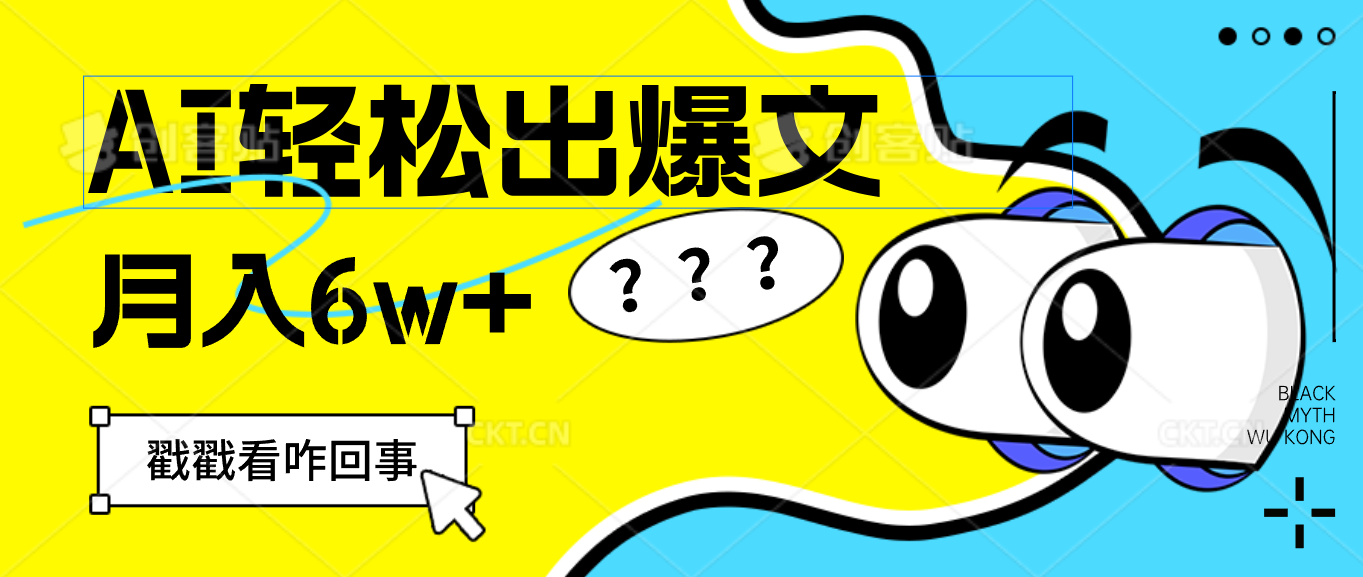 （12462期）用AI抢占财富先机，一键生成爆款文章，每月轻松赚6W+！-志拓网创