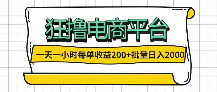 （12463期）一天一小时 狂撸电商平台 每单收益200+ 批量日入2000+-志拓网创