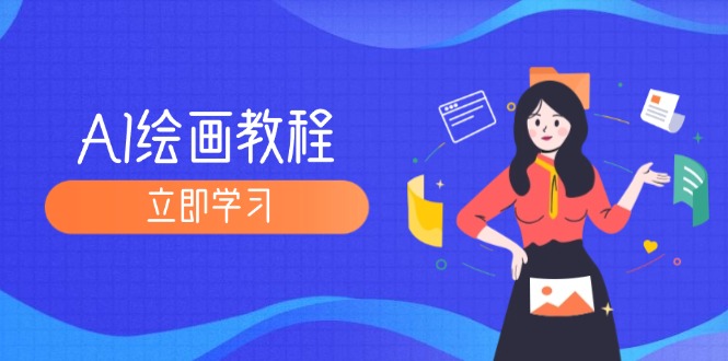 （12465期）AI绘画教程：从MJ到SD，九周精通AI绘画，MJ基础至SD模型训练全方位教学-志拓网创