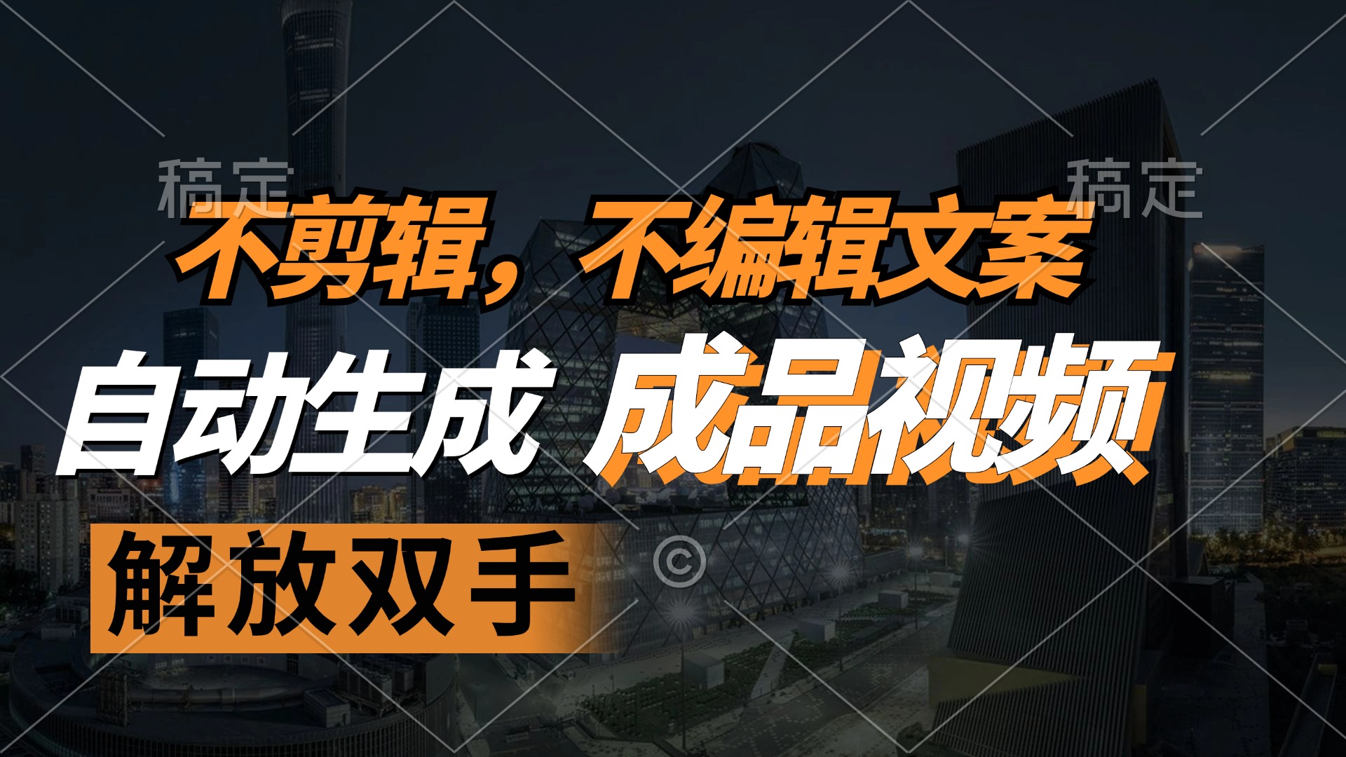 （12466期）不剪辑 不编辑文案，自款动生成原创视频 解放双手 条条爆-志拓网创