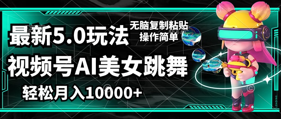 （12467期）视频号最新玩法，AI美女跳舞，轻松月入一万+，简单上手就会-志拓网创