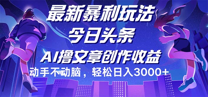（12469期）今日头条最新暴利玩法，动手不动脑轻松日入3000+-志拓网创