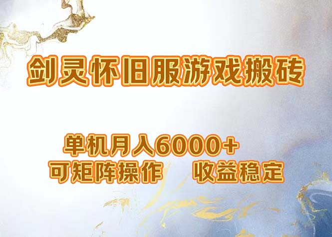 （12471期）网游剑灵打金搬砖，单机月入6000+，可矩阵操作，收益稳定。-志拓网创