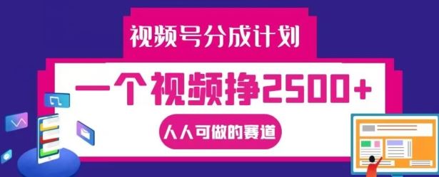 视频号分成计划，一个视频挣2500+，人人可做的赛道【揭秘】-志拓网创