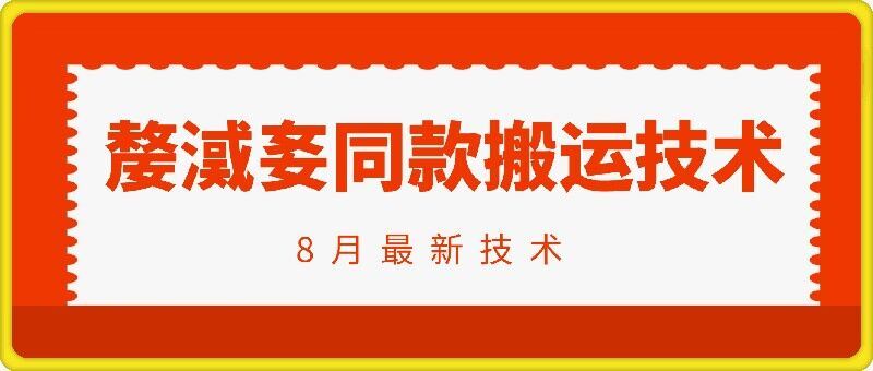 抖音96万粉丝账号【嫠㵄㚣】同款搬运技术-志拓网创