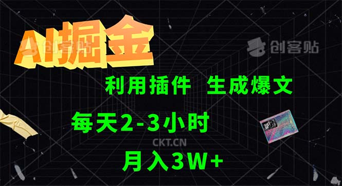 （12472期）AI掘金，利用插件，每天干2-3小时，采集生成爆文多平台发布，一人可管…-志拓网创