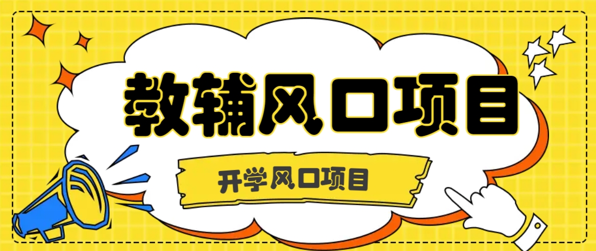 开学季风口项目，教辅虚拟资料，长期且收入稳定的项目日入500+-志拓网创