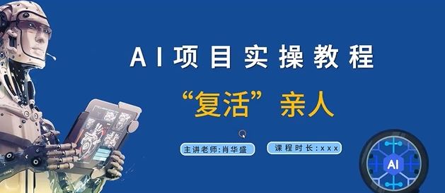 AI项目实操教程，“复活”亲人【9节视频课程】-志拓网创