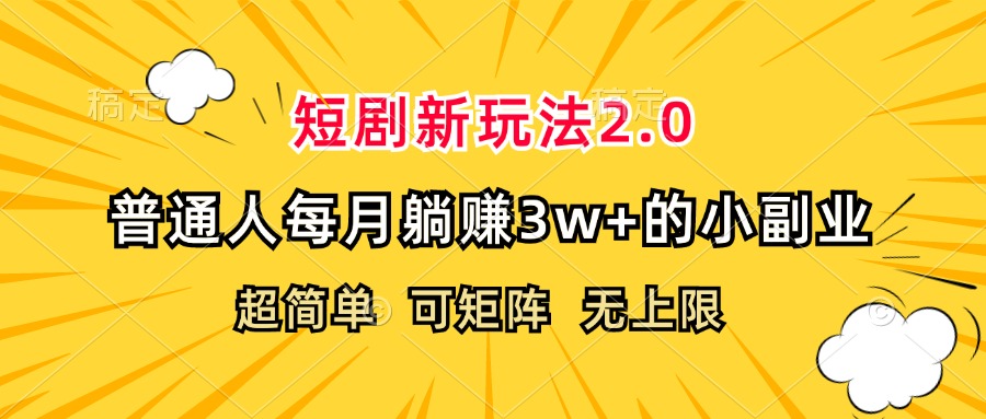 （12472期）短剧新玩法2.0，超简单，普通人每月躺赚3w+的小副业-志拓网创