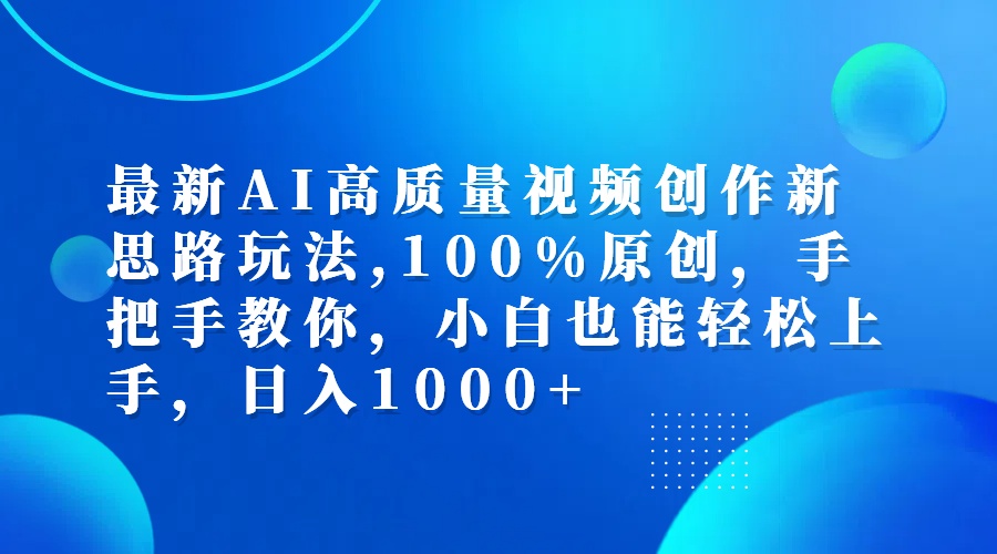 （12474期）最新AI高质量视频创作新思路玩法,100%原创,手把手教你,小白也能轻松上…-志拓网创