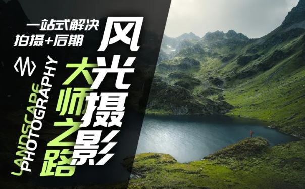 风光摄影大师之路(拍摄+后期)，一站式解决拍摄+后期-志拓网创
