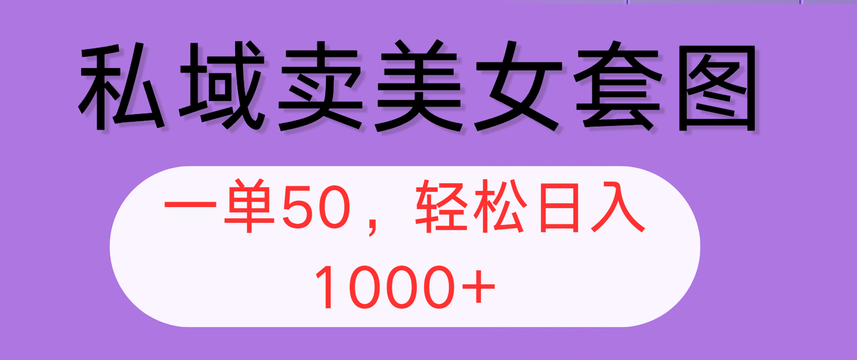 （12475期）私域卖美女套图，全网各个平台可做，一单50，轻松日入1000+-志拓网创