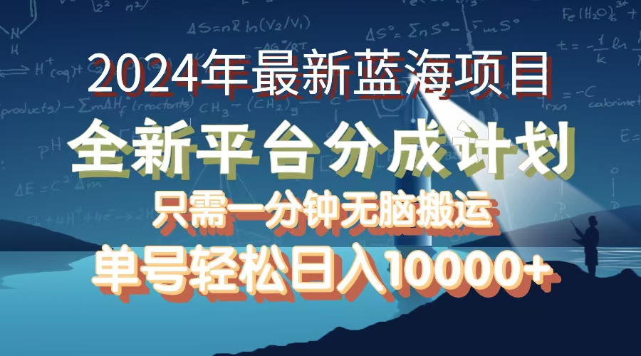 （12486期）2024年最新蓝海项目，全新分成平台，可单号可矩阵，单号轻松月入10000+-志拓网创