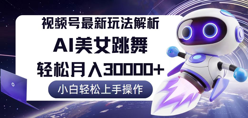 （12485期）视频号最新暴利玩法解析，小白也能轻松月入30000+-志拓网创