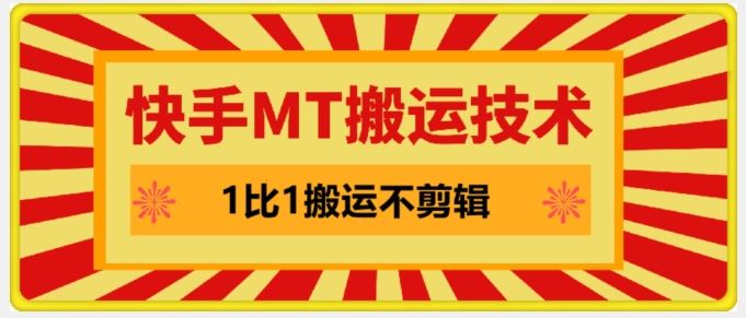 快手MT搬运技术，一比一搬运不剪辑，剧情可用，条条同框-志拓网创