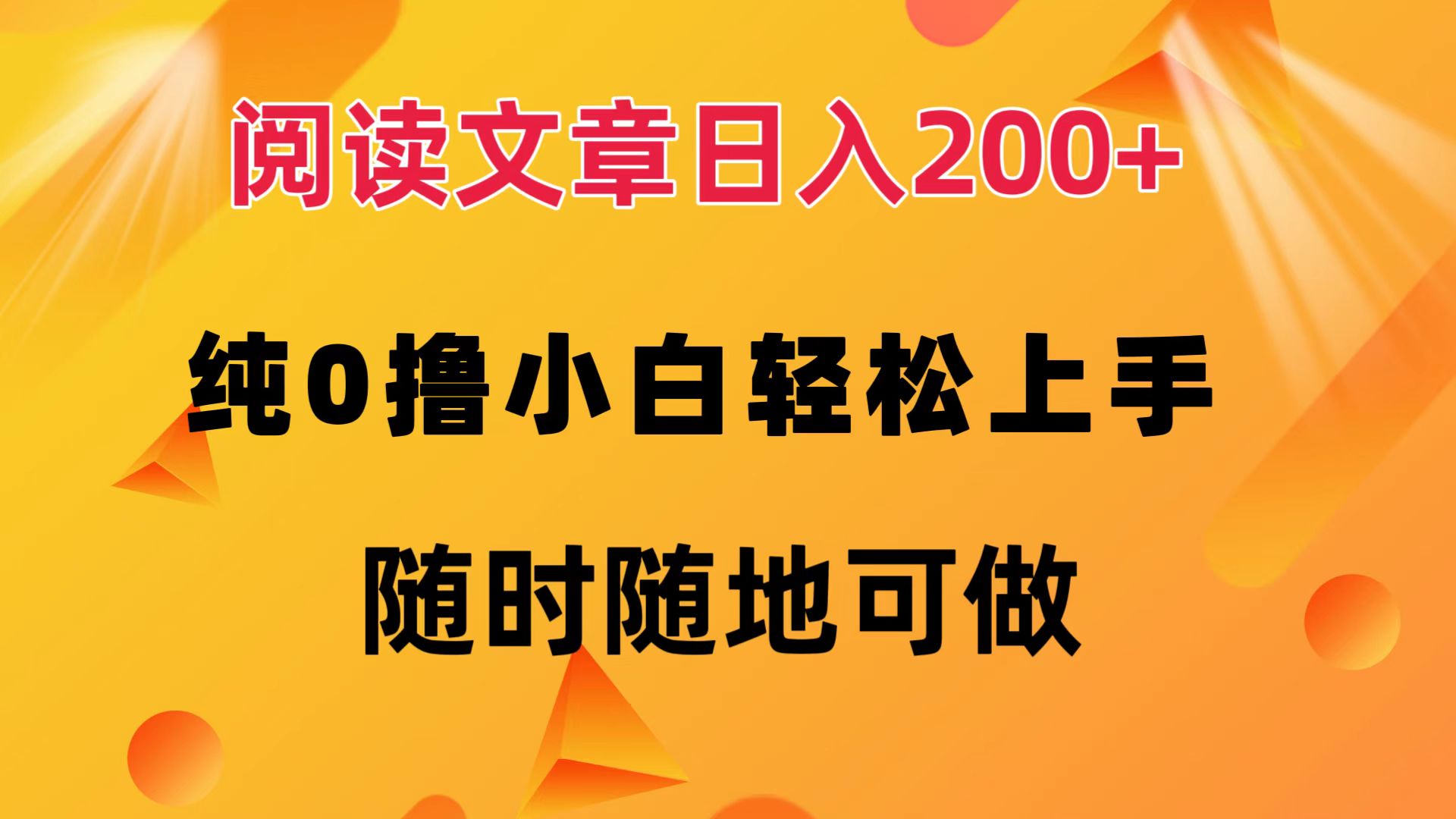 （12488期）阅读文章日入200+ 纯0撸 小白轻松上手 随时随地可做-志拓网创