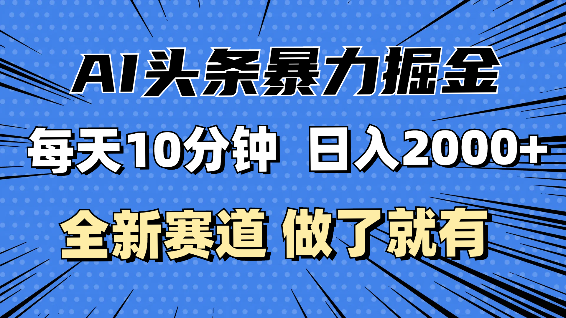 （12490期）最新AI头条掘金，每天10分钟，做了就有，小白也能月入3万+-志拓网创